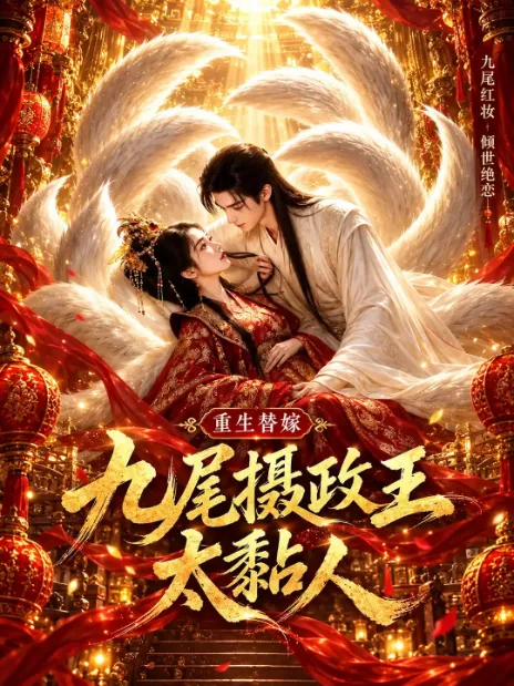 古装仙侠短剧海报，男女主角被白色羽翼环绕